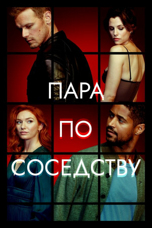 Пара по соседству - постер